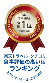 楽天トラベル・クチコミ食事評価高い宿ランキング 1位
